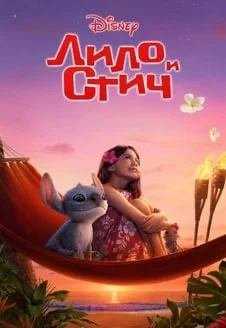 Лило и Стич